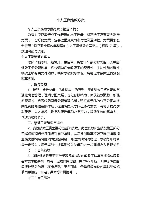 个人工资绩效方案范文（精选7篇）