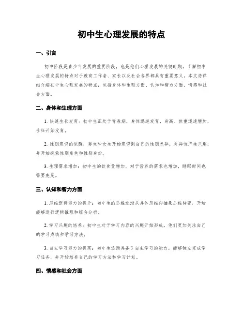 初中生心理发展的特点