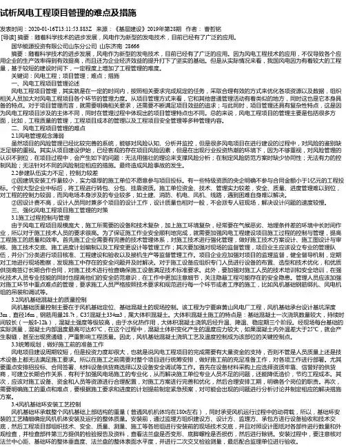 试析风电工程项目管理的难点及措施