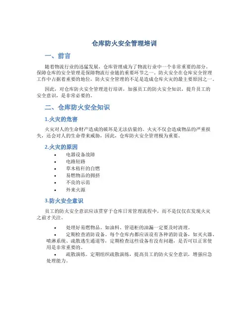 仓库防火安全管理培训