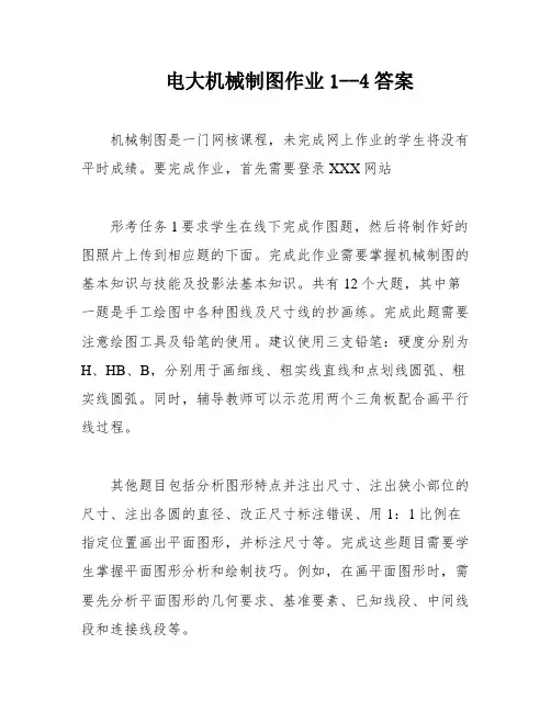 电大机械制图作业1--4答案