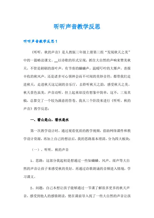 听听声音教学反思(多篇)