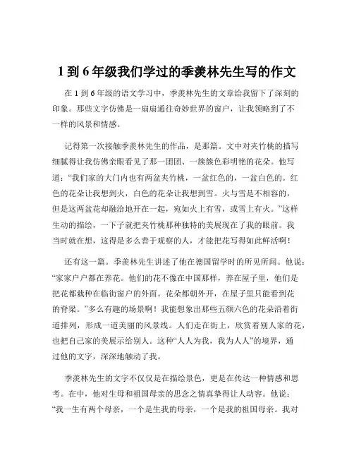 1到6年级我们学过的季羡林先生写的作文