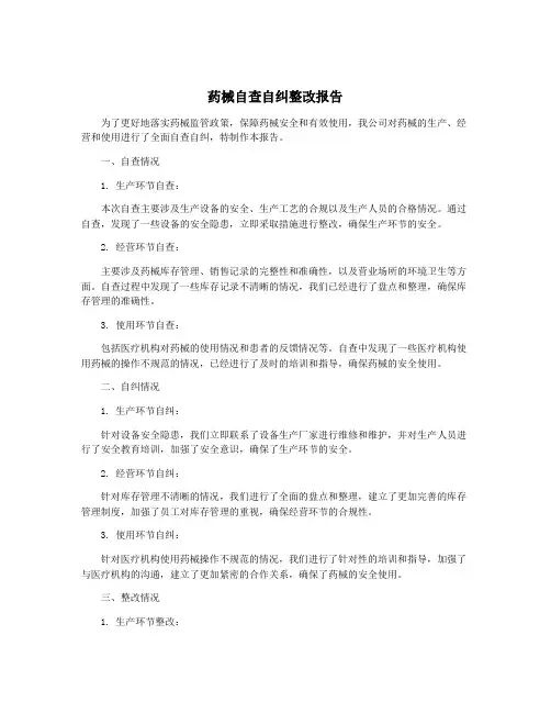 药械自查自纠整改报告
