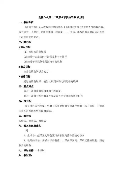 最新人教选修3-4高中物理第十二章第6节波的干涉教学设计