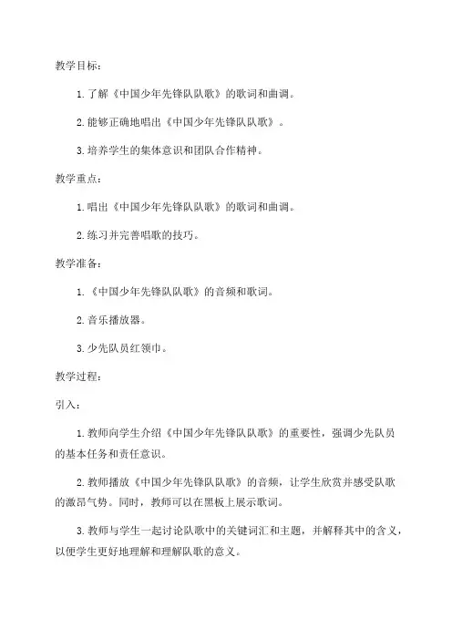 《中国少年先锋队队歌》教学设计