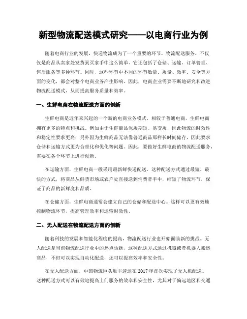 新型物流配送模式研究——以电商行业为例