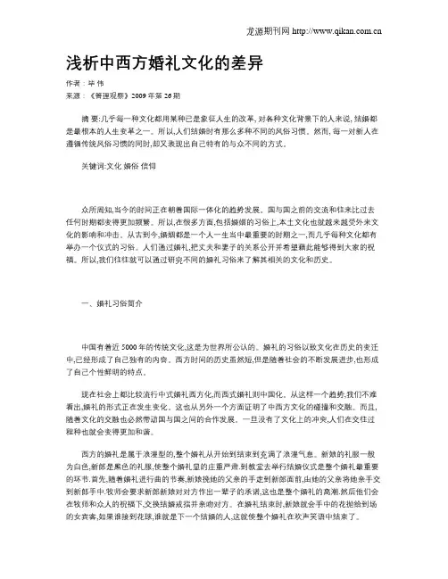 浅析中西方婚礼文化的差异