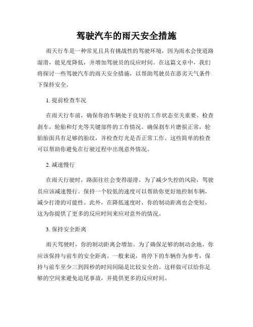 驾驶汽车的雨天安全措施