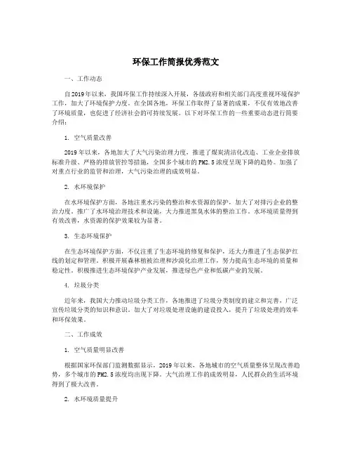环保工作简报优秀范文