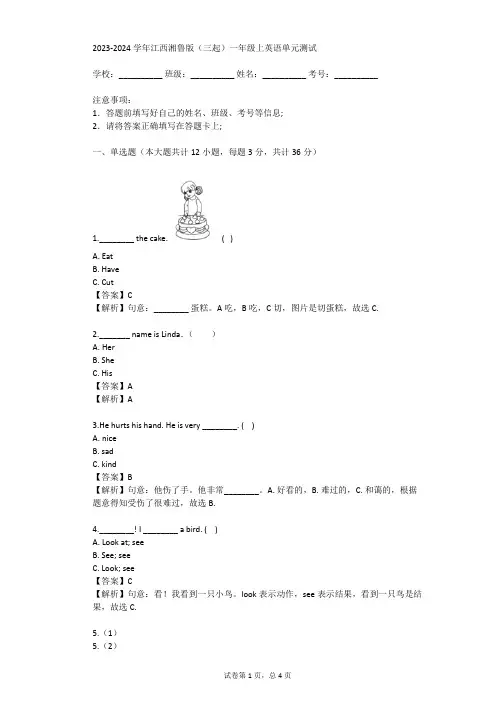 2023-2024学年江西湘鲁版(三起)一年级上英语单元测试(真题及答案)
