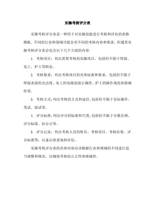实操考核评分表