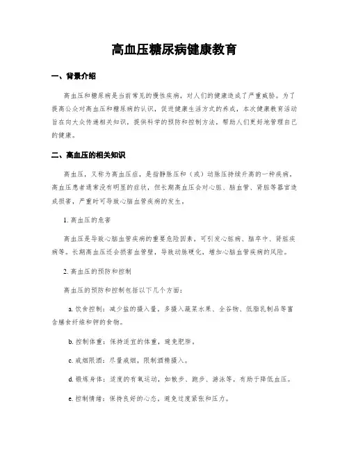高血压糖尿病健康教育