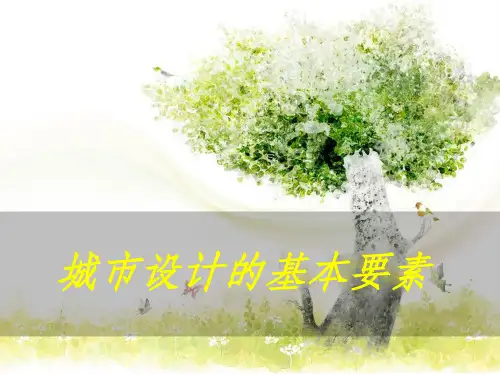 城市设计的基本要素