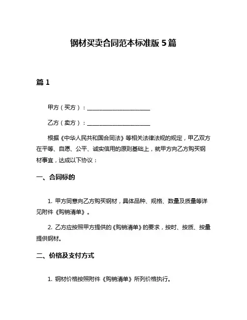 钢材买卖合同范本标准版5篇