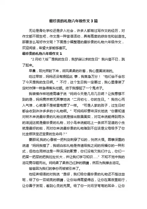 最珍贵的礼物六年级作文3篇