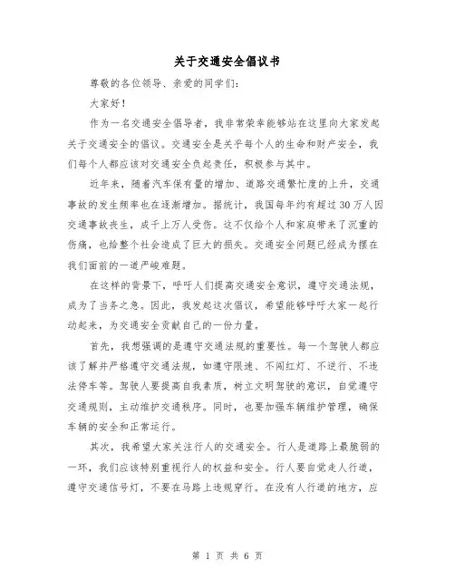 关于交通安全倡议书(三篇)