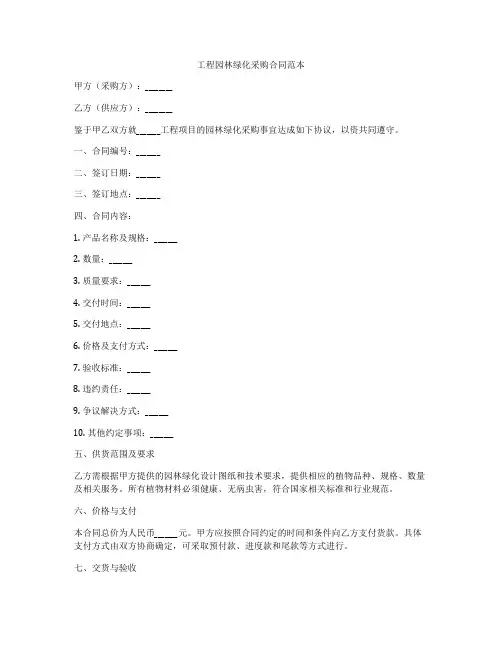 工程园林绿化采购合同范本