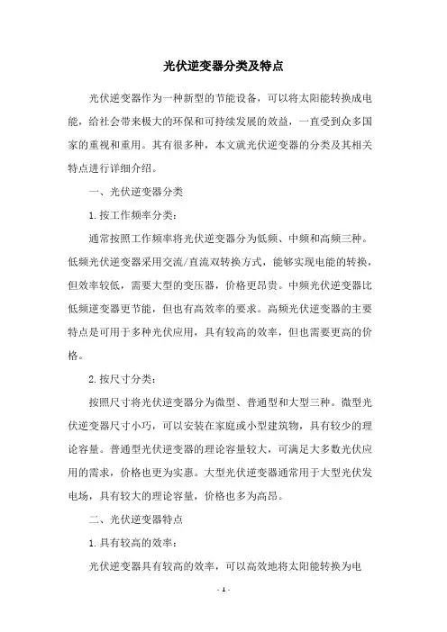 光伏逆变器分类及特点