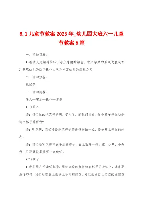 幼儿园大班六一儿童节教案5篇