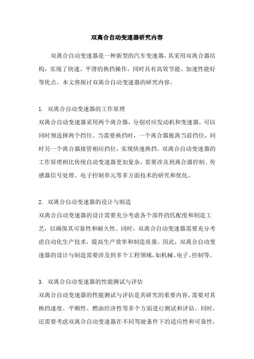 双离合自动变速器研究内容