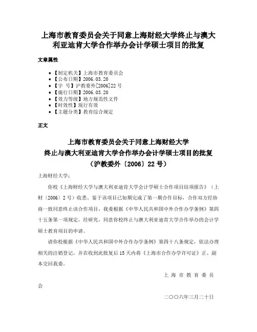 上海市教育委员会关于同意上海财经大学终止与澳大利亚迪肯大学合作举办会计学硕士项目的批复