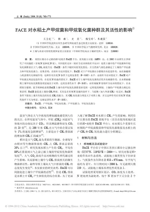 FACE对水稻土产甲烷菌和甲烷氧化菌种群及其活性的影响_王殳屹