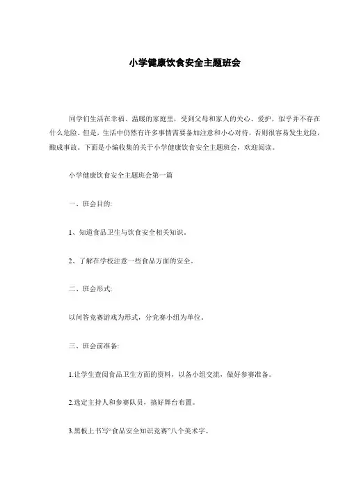 小学健康饮食安全主题班会