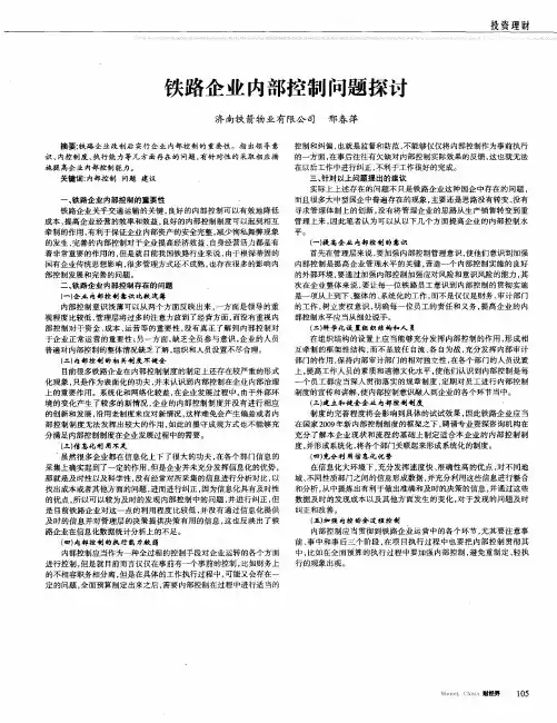 铁路企业内部控制问题探讨