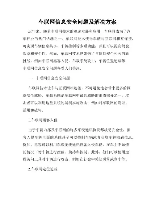 车联网信息安全问题及解决方案