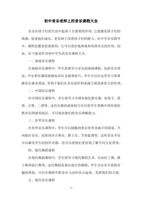 初中音乐老师上的音乐课程大全