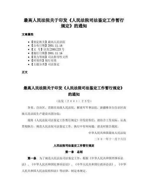 最高人民法院关于印发《人民法院司法鉴定工作暂行规定》的通知