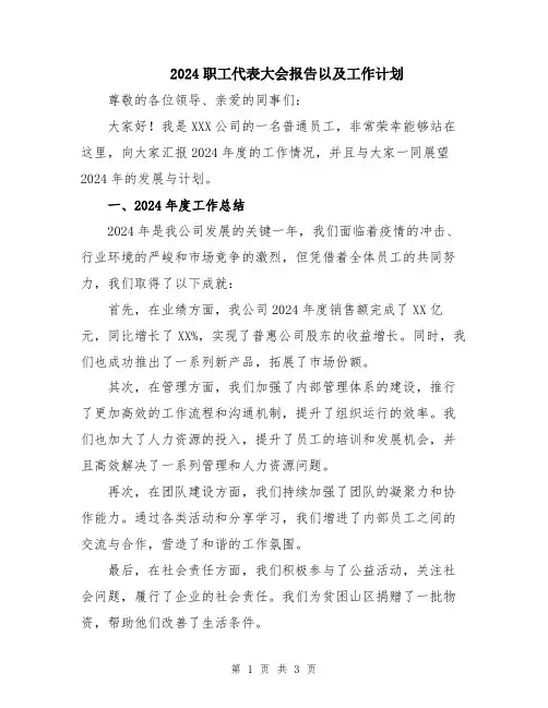 2024职工代表大会报告以及工作计划