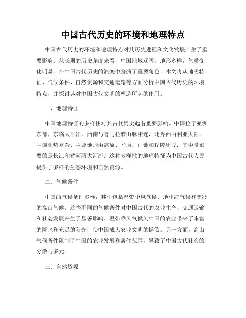 中国古代历史的环境和地理特点