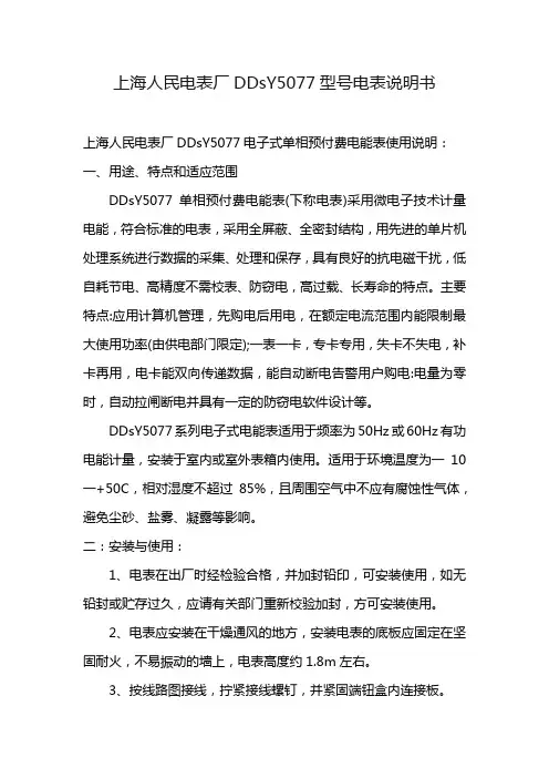 上海人民电表厂DDsY5077型号电表说明书