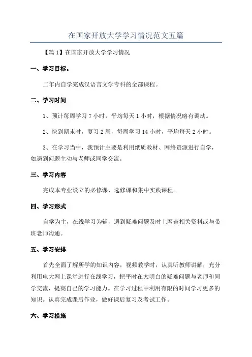 在国家开放大学学习情况范文五篇