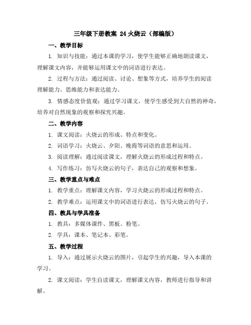 三年级下册教案24火烧云(部编版)