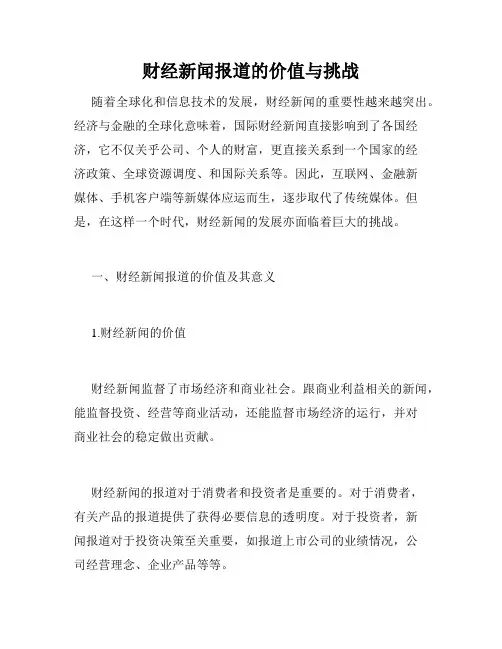 财经新闻报道的价值与挑战
