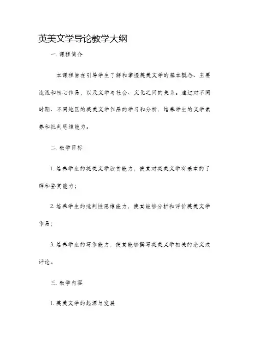 英美文学导论教学大纲