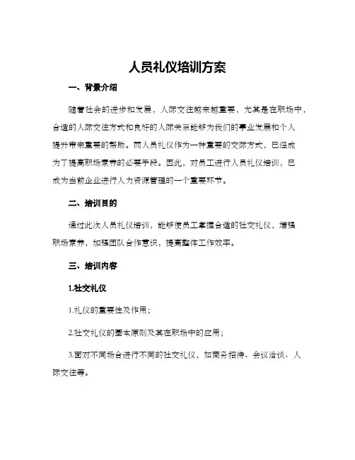 人员礼仪培训方案