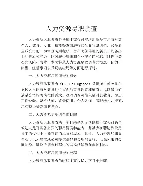 人力资源尽职调查