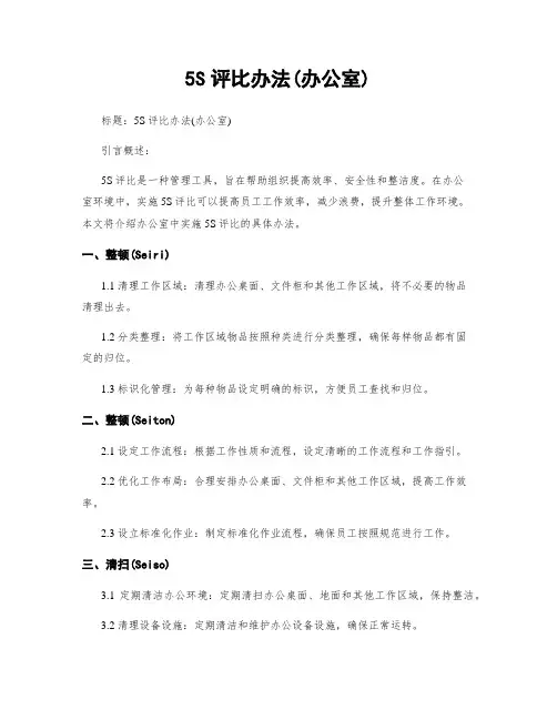 5S评比办法(办公室)