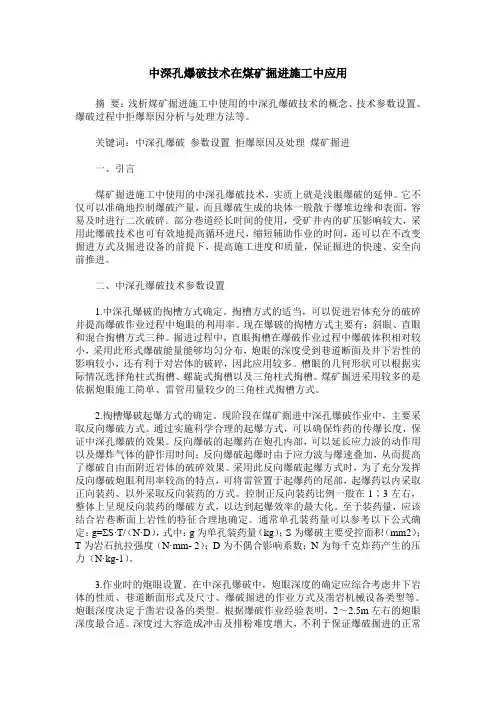 中深孔爆破技术在煤矿掘进施工中应用