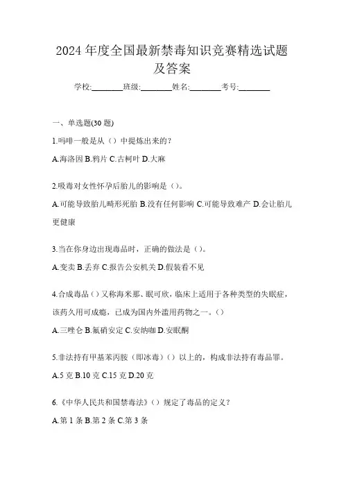 2024年度全国最新禁毒知识竞赛精选试题及答案