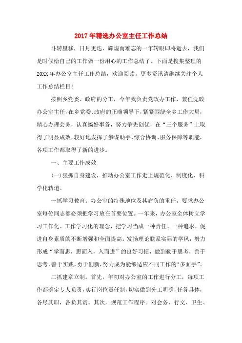 2017年精选办公室主任工作总结