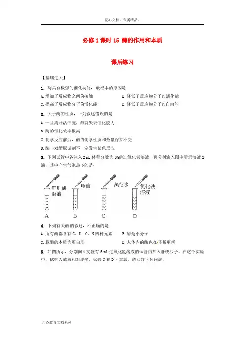 【人教版】高中生物必修一：《酶的作用和本质》课后练习(含答案)