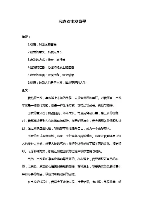 我喜欢出发背景