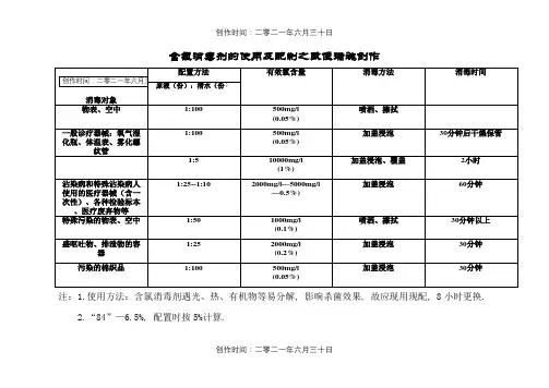 含氯消毒剂的使用及配制