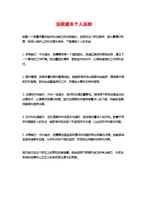 法院庭长个人总结