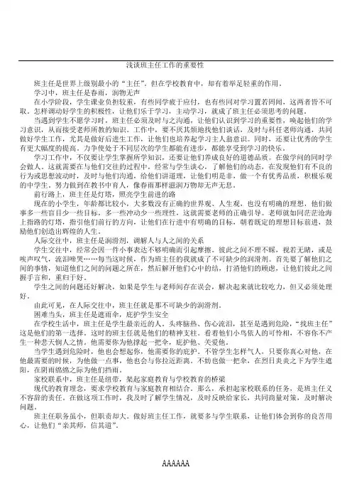 浅谈班主任工作的重要性